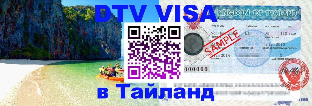 Купить DTV визу в Таиланд 
