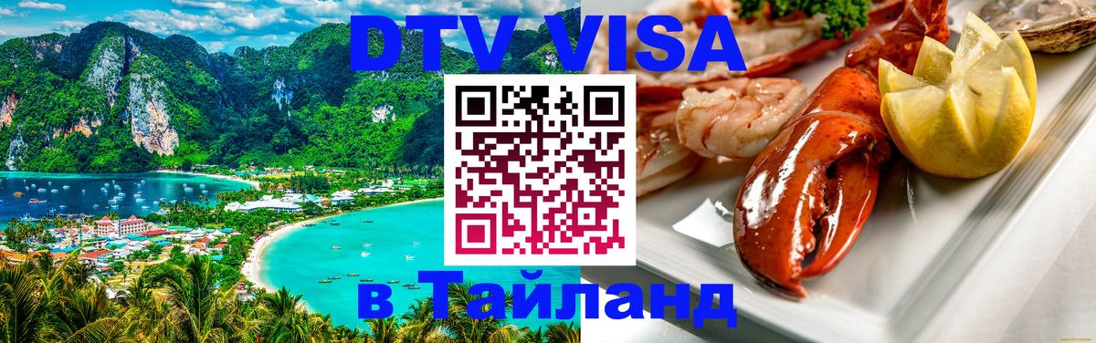 Destination Thailand Visa (DTV виза) 